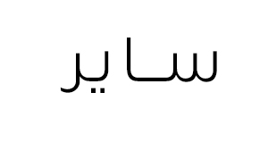 سایر برند ها